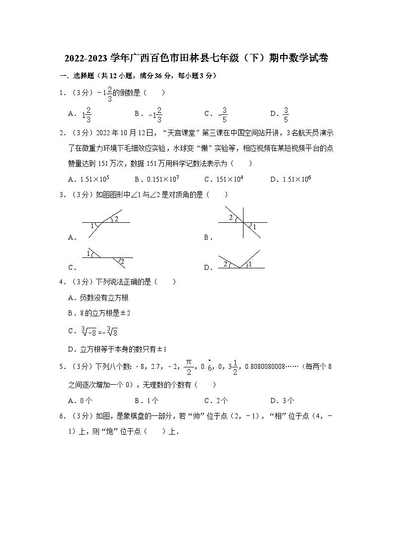 广西百色市田林县2022-2023学年七年级下学期期中数学试卷(含答案)01