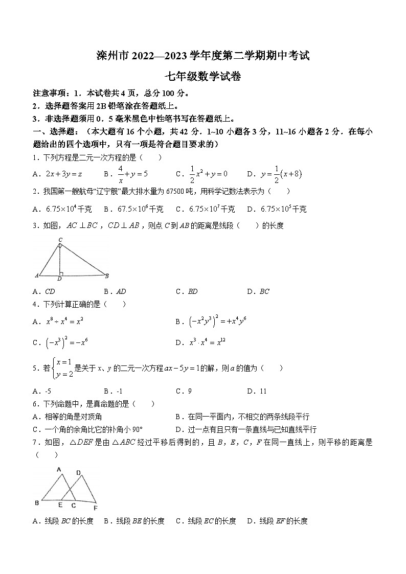 河北省唐山市滦州市2022-2023学年七年级下学期期中考试数学试题(含答案)第1页