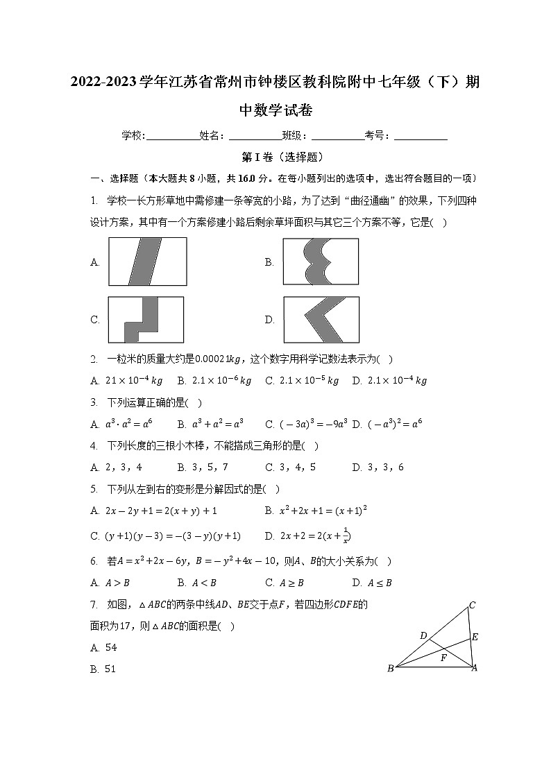江苏省常州市钟楼区教科院附中2022-2023学年七年级下学期期中数学试卷第1页