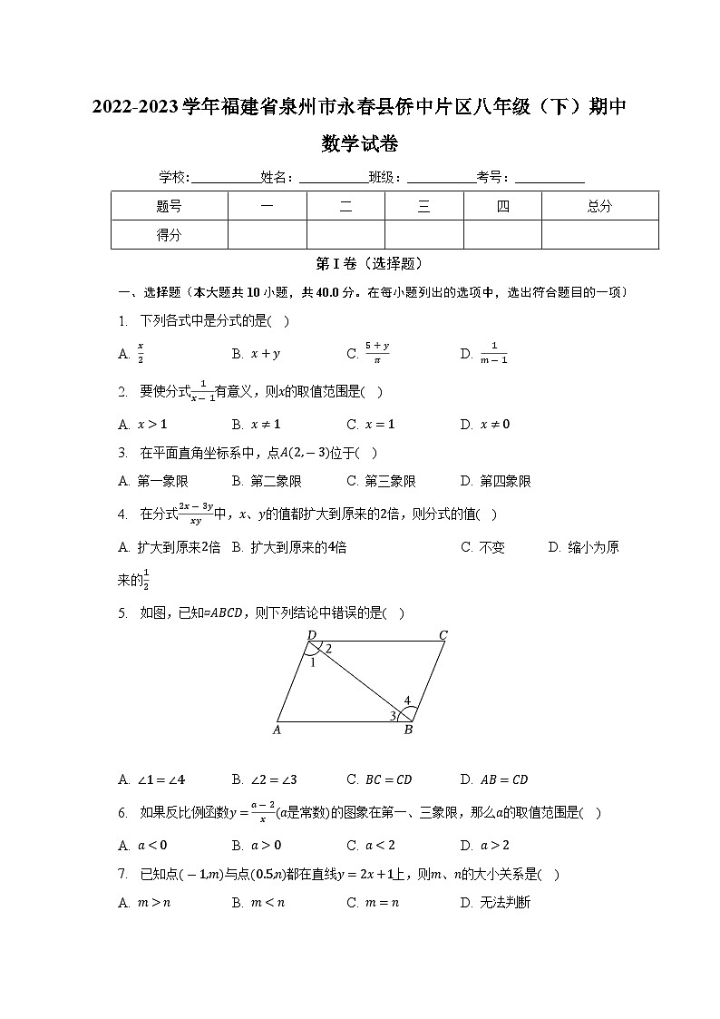 福建省泉州市永春县侨中片区2022-2023学年下学期八年级期中数学试卷 (含答案)01