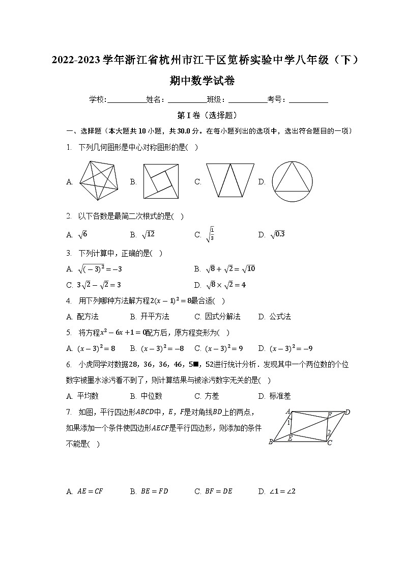 浙江省杭州市江干区笕桥实验中学2022-2023学年八年级下学期期中数学试卷(含答案)第1页