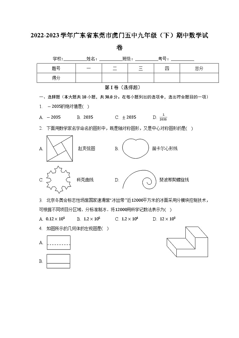 广东省东莞市虎门第五中学2022-2023学年九年级下学期期中数学试卷 (含答案)第1页