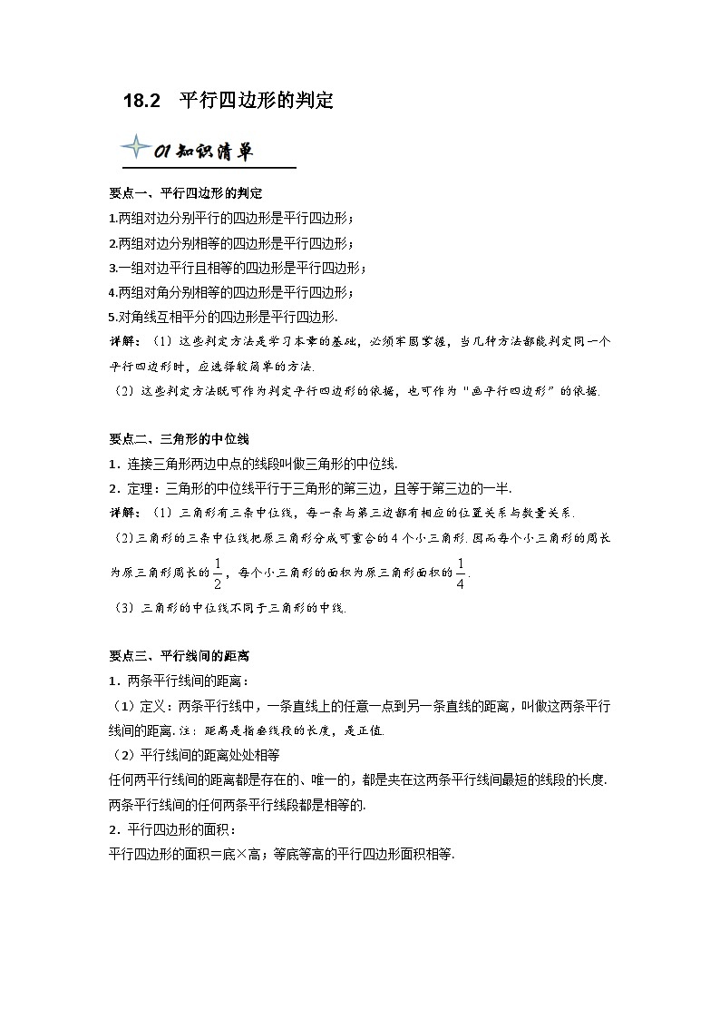 【精品同步】数学同步培优练习八年级下册18.2  平行四边形的判定（知识梳理+含答案）第1页
