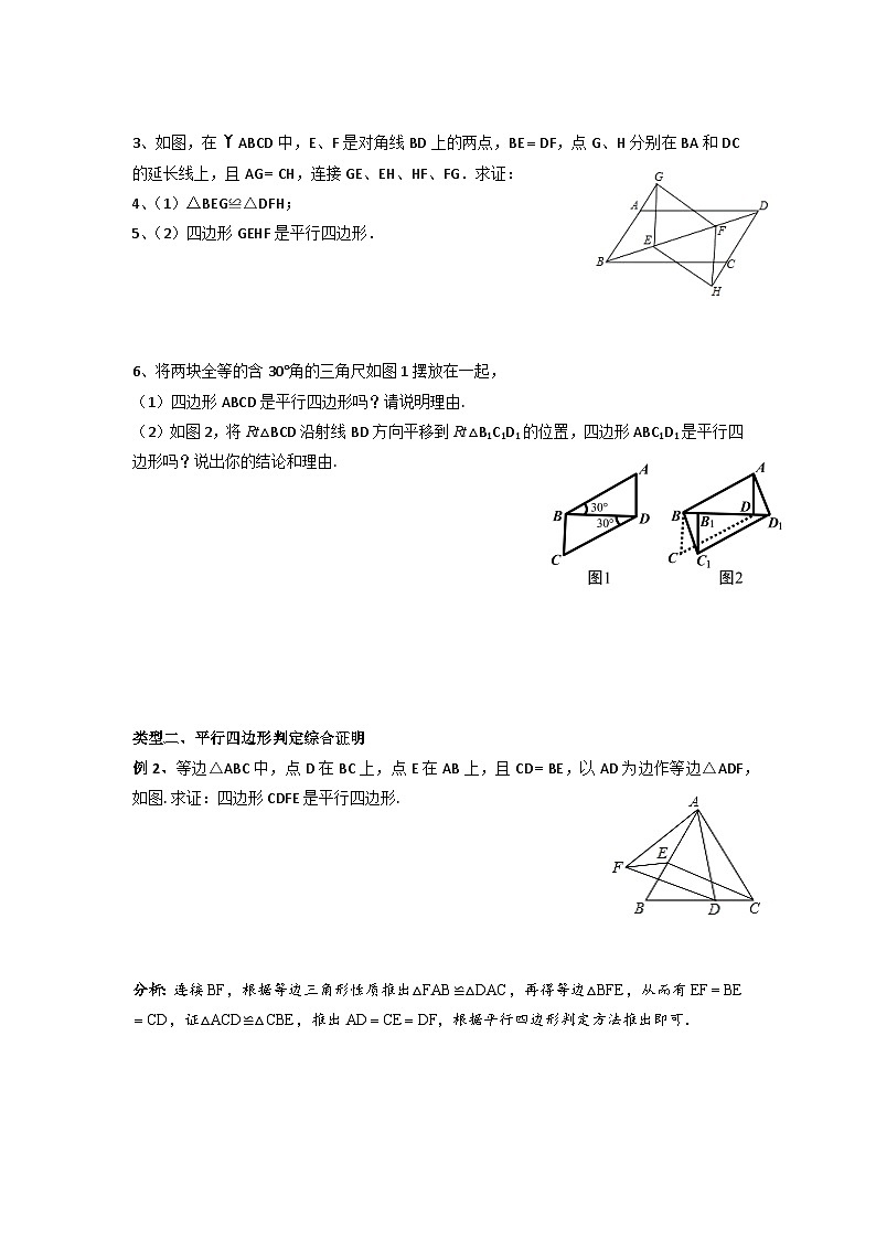 【精品同步】数学同步培优练习八年级下册18.2  平行四边形的判定（知识梳理+含答案）第3页