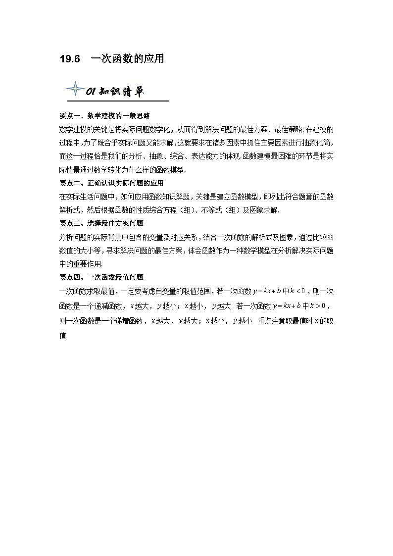 【精品同步】数学同步培优练习八年级下册19.6  一次函数的应用（知识梳理+含答案）第1页
