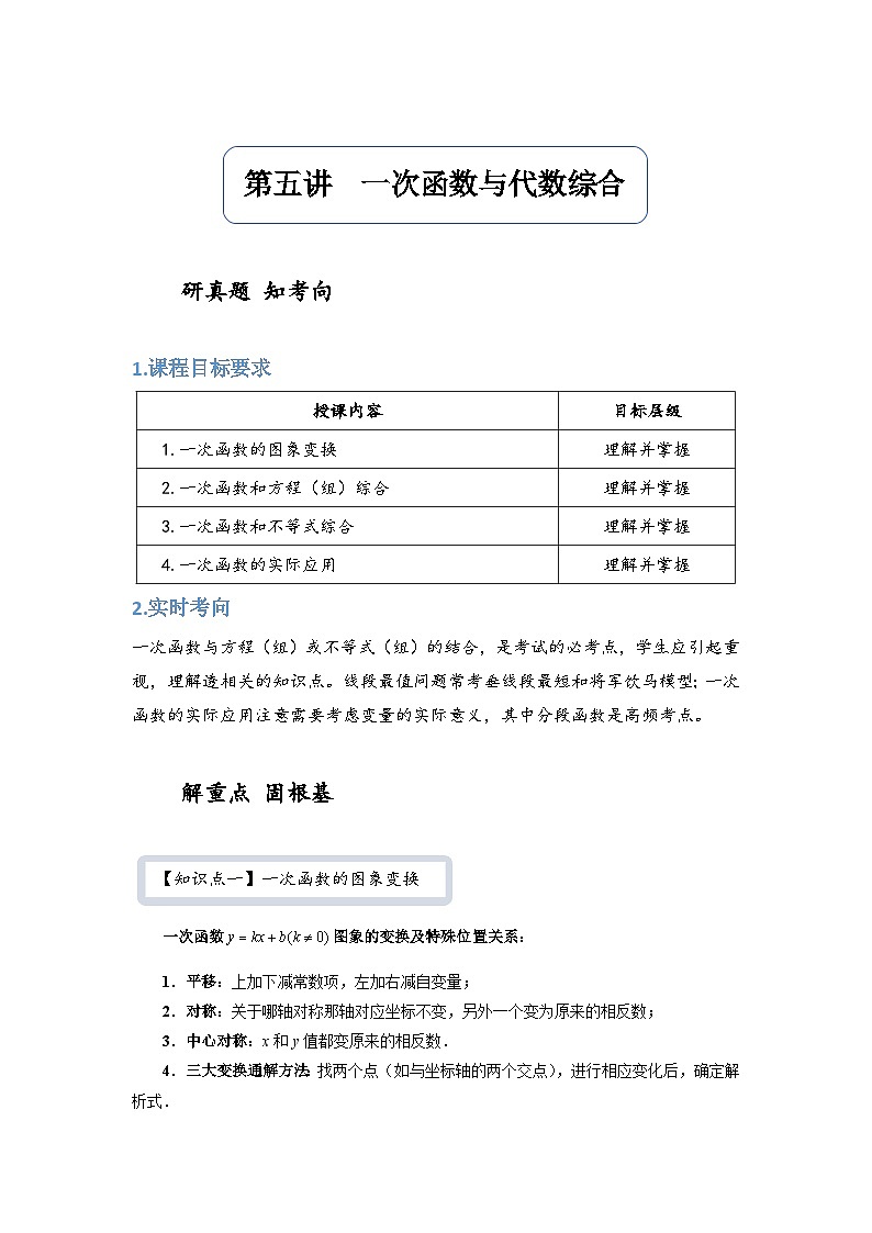 【精品同步】数学同步培优练习年八级下册第五讲  一次函数与代数综合（知识梳理+含答案）01