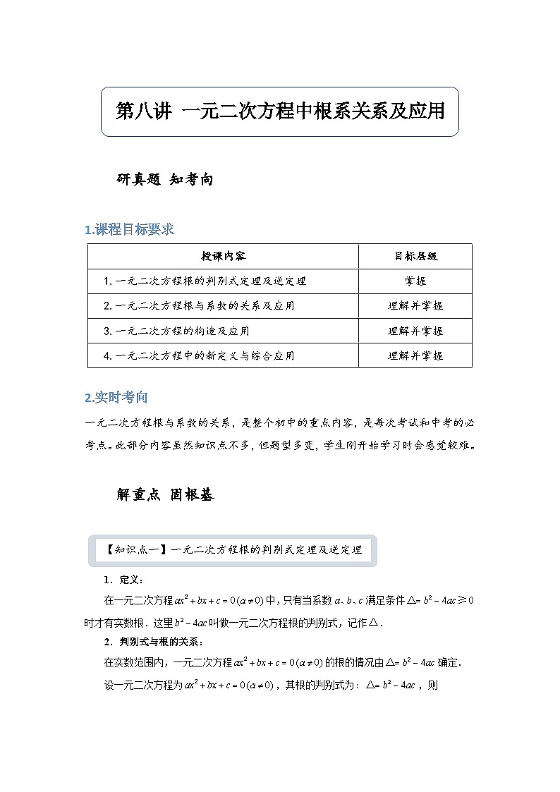 【精品同步】数学同步培优练习九年级上册第八讲 一元二次方程中根系关系及应用（知识梳理+含答案）第1页