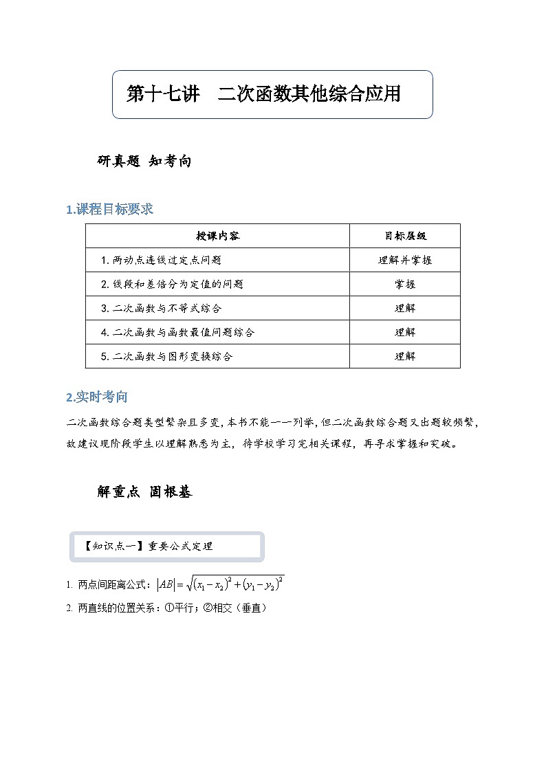 【精品同步】数学同步培优练习九年级上册第十七讲  二次函数其他综合应用（知识梳理+含答案）第1页