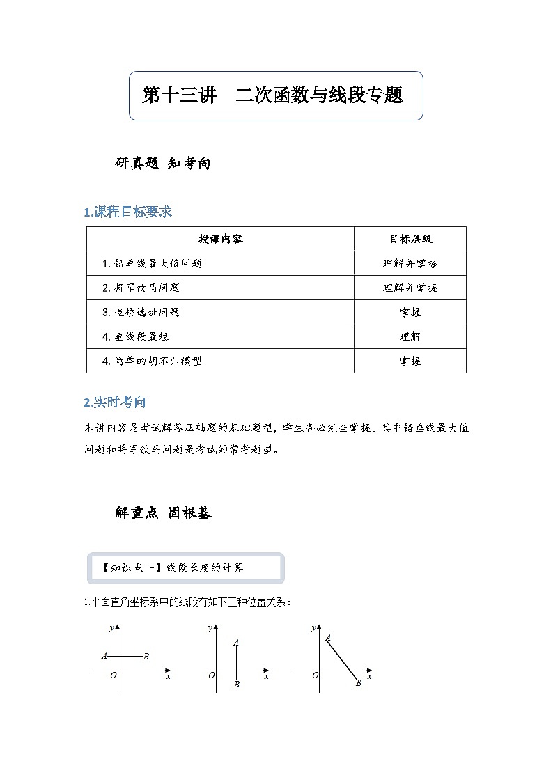 【精品同步】数学同步培优练习九年级上册第十三讲  二次函数与线段专题（知识梳理+含答案）01