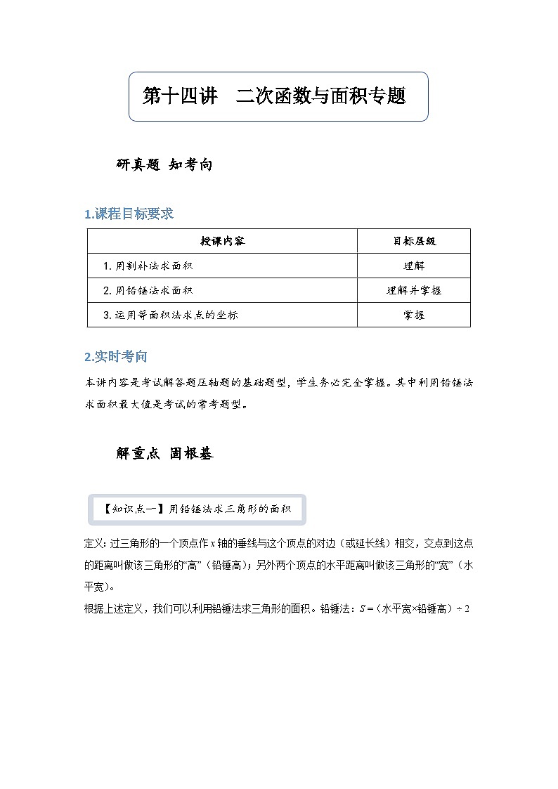 【精品同步】数学同步培优练习九年级上册第十四讲  二次函数与面积专题（知识梳理+含答案）第1页