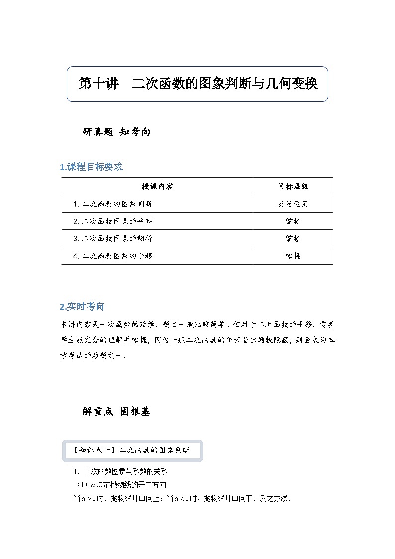 【精品同步】数学同步培优练习九年级上册第十讲  二次函数的图象判断与几何变换（知识梳理+含答案）01