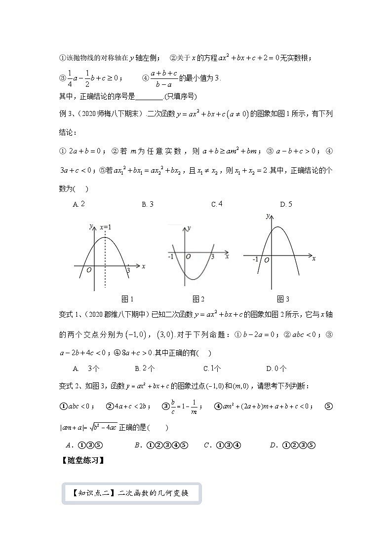 【精品同步】数学同步培优练习九年级上册第十讲  二次函数的图象判断与几何变换（知识梳理+含答案）03