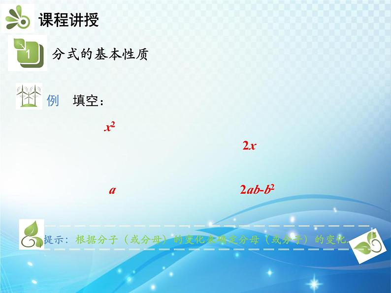 9.1 分式及其基本性质 第2课时 分式的基本性质 沪科版七年级数学下册教学课件第6页