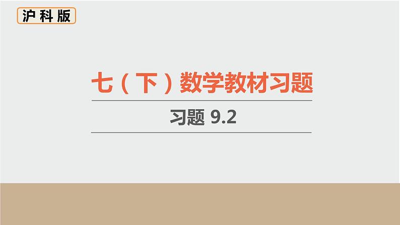 9.2 分式的运算 初中数学沪科版七下数学教材习题课件01