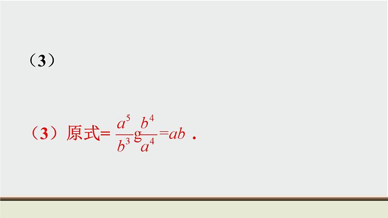 9.2 分式的运算 初中数学沪科版七下数学教材习题课件08