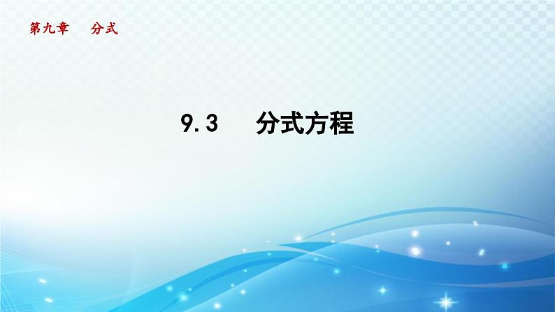 9.3 分式方程 沪科版七年级数学下册导学课件第1页