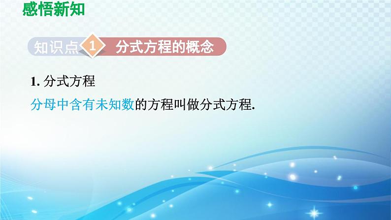 9.3 分式方程 沪科版七年级数学下册导学课件第3页