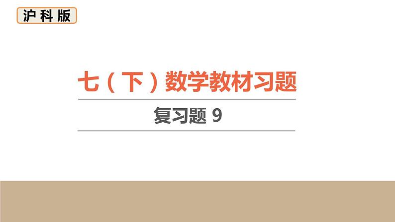 第9章 分式 初中数学沪科版七下数学教材复习题课件第1页