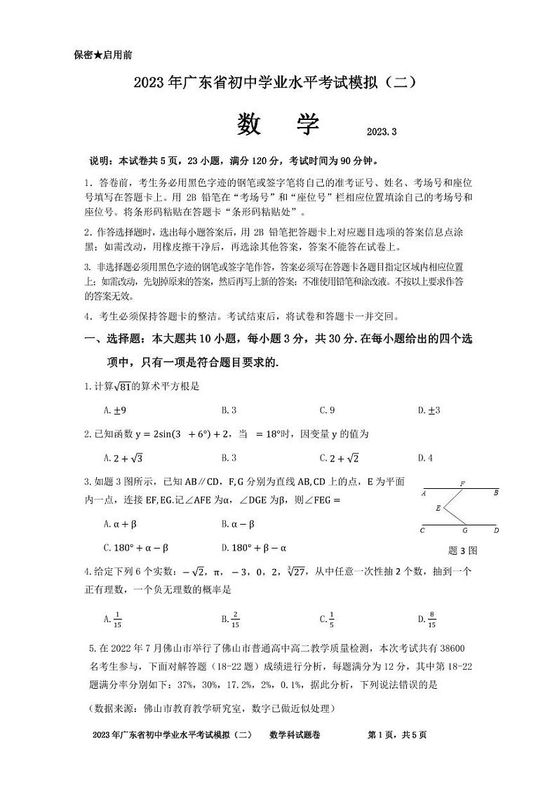 2023年广东省初中学业水平测试数学模拟（二）试题(pdf版含答案)01