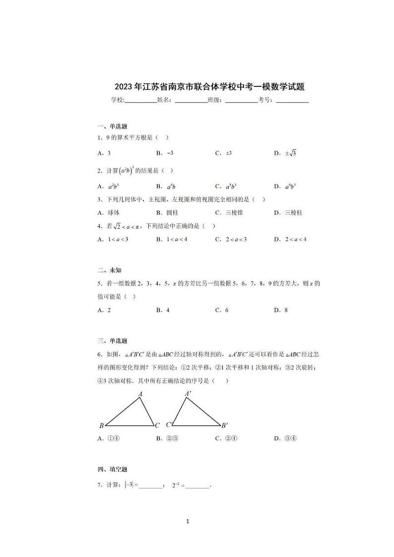 2023年江苏省南京市联合体学校中考一模数学试题(pdf版)第1页