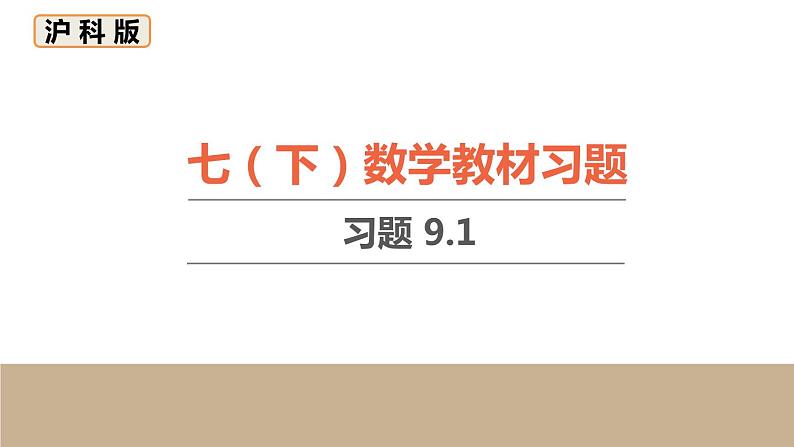 9.1 分式 初中数学沪科版七下数学教材习题课件第1页