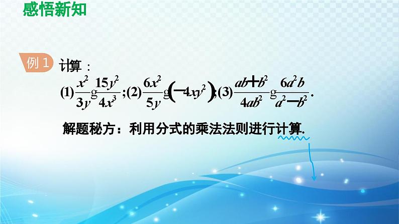 9.2.1 分式的乘除 沪科版七年级数学下册导学课件06