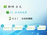 9.2.1 分式的乘除 沪科版七年级数学下册教学课件