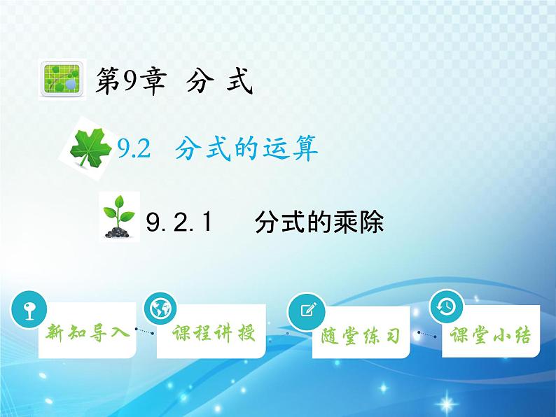 9.2.1 分式的乘除 沪科版七年级数学下册教学课件第1页