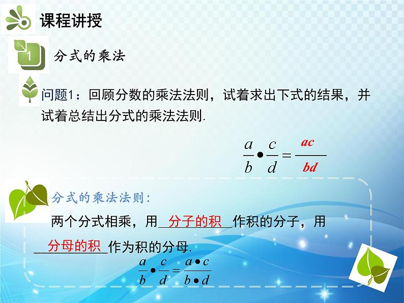 9.2.1 分式的乘除 沪科版七年级数学下册教学课件第4页
