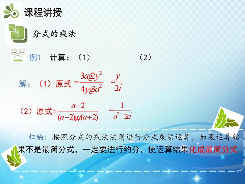 9.2.1 分式的乘除 沪科版七年级数学下册教学课件第5页