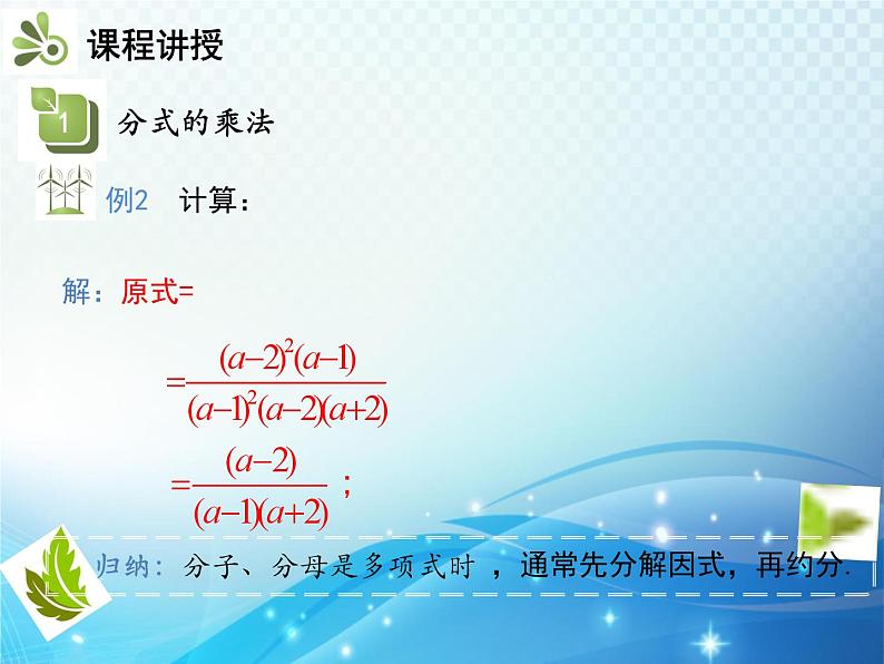 9.2.1 分式的乘除 沪科版七年级数学下册教学课件第6页