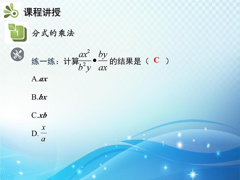 9.2.1 分式的乘除 沪科版七年级数学下册教学课件第7页