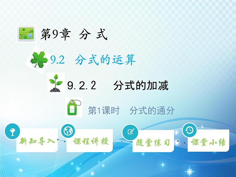 9.2.2 分式的加减 第1课时 分式的通分 沪科版七年级数学下册教学课件第1页