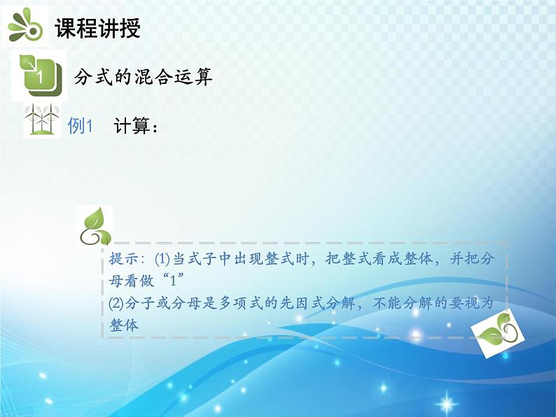 9.2.2 分式的加减 第3课时 分式的混合运算 沪科版七年级数学下册教学课件第6页