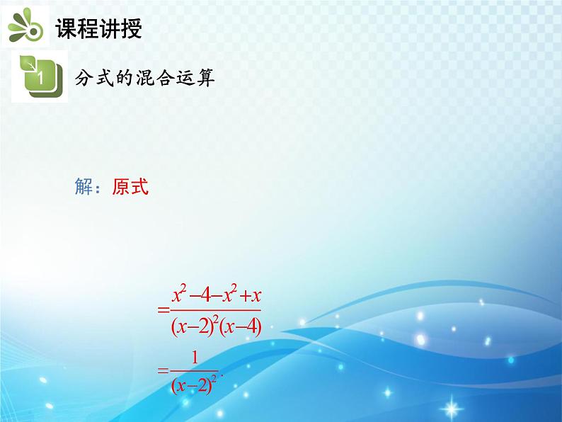 9.2.2 分式的加减 第3课时 分式的混合运算 沪科版七年级数学下册教学课件第8页