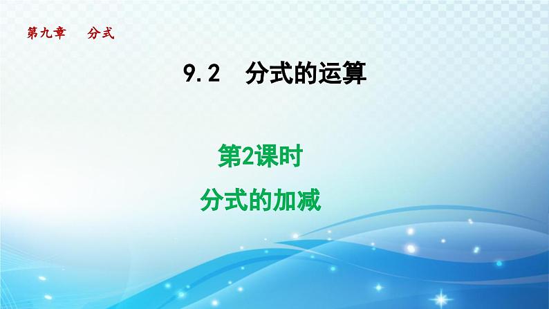 9.2.2 分式的加减 沪科版七年级数学下册导学课件第1页