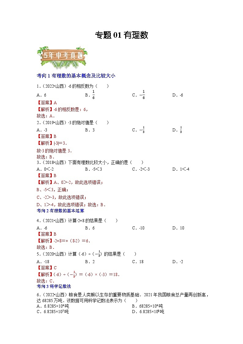 专题01 有理数（4个考向）-5年（2018-2022）中考1年模拟数学分项汇编（山西专用）01
