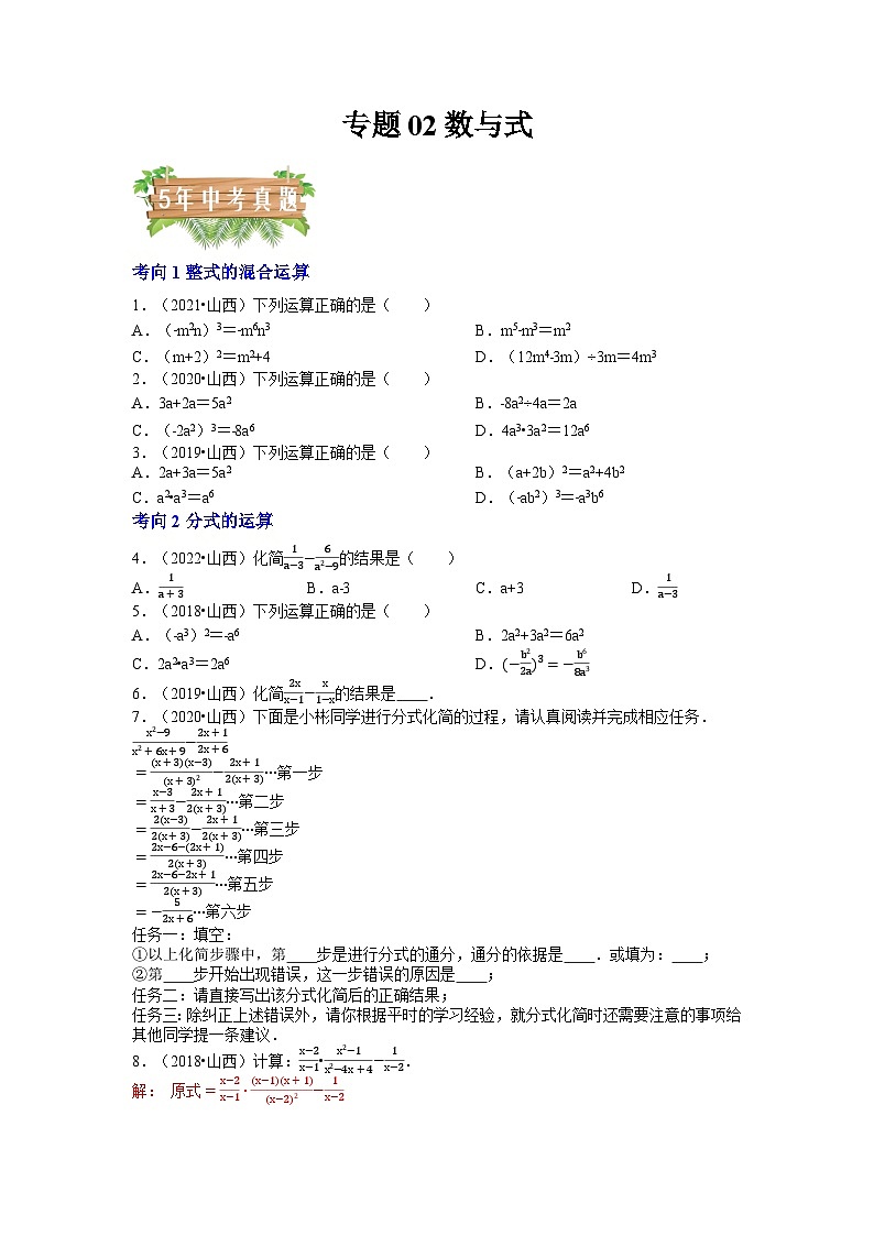 专题02 数与式（4个考向）-5年（2018-2022）中考1年模拟数学分项汇编（山西专用）01