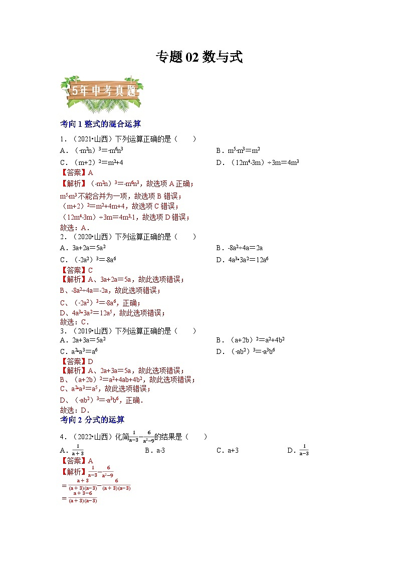 专题02 数与式（4个考向）-5年（2018-2022）中考1年模拟数学分项汇编（山西专用）01