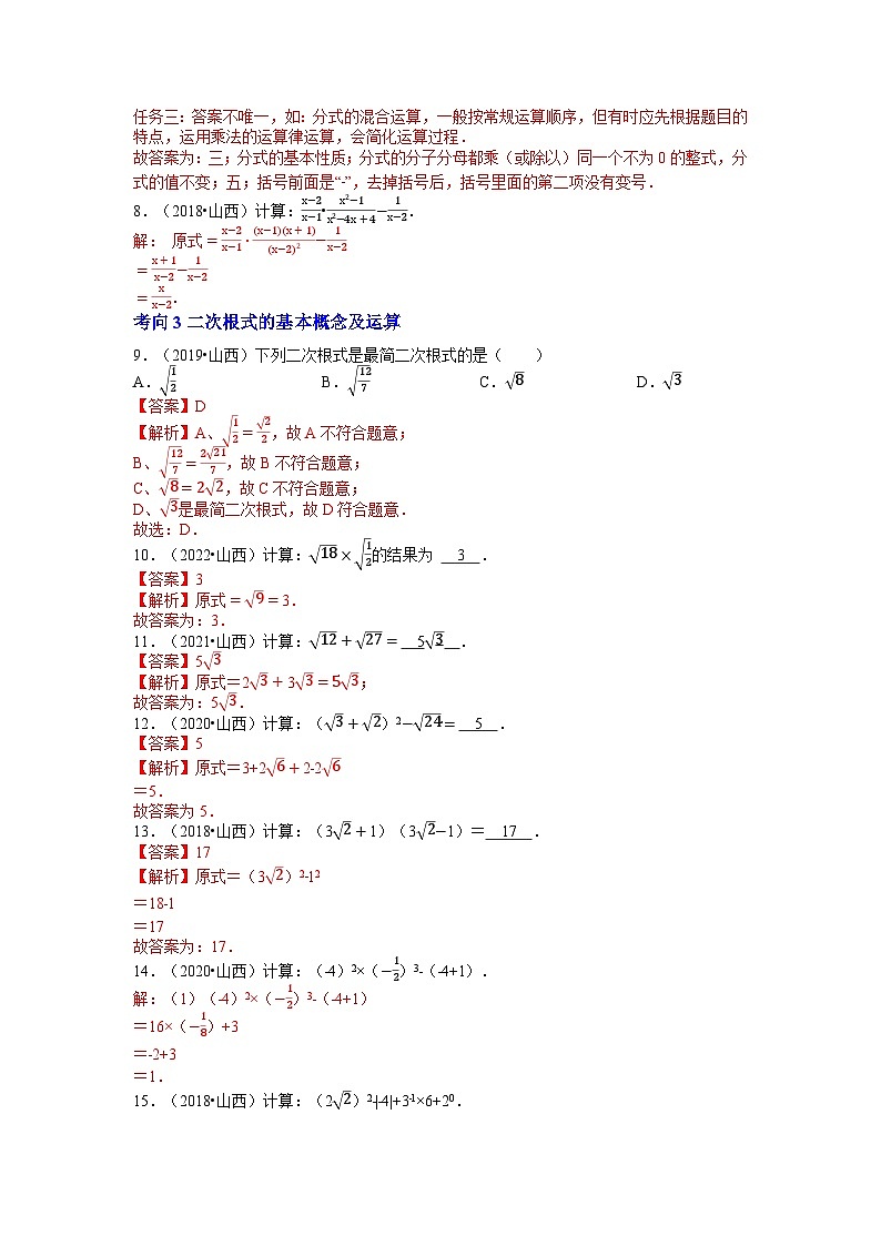 专题02 数与式（4个考向）-5年（2018-2022）中考1年模拟数学分项汇编（山西专用）03