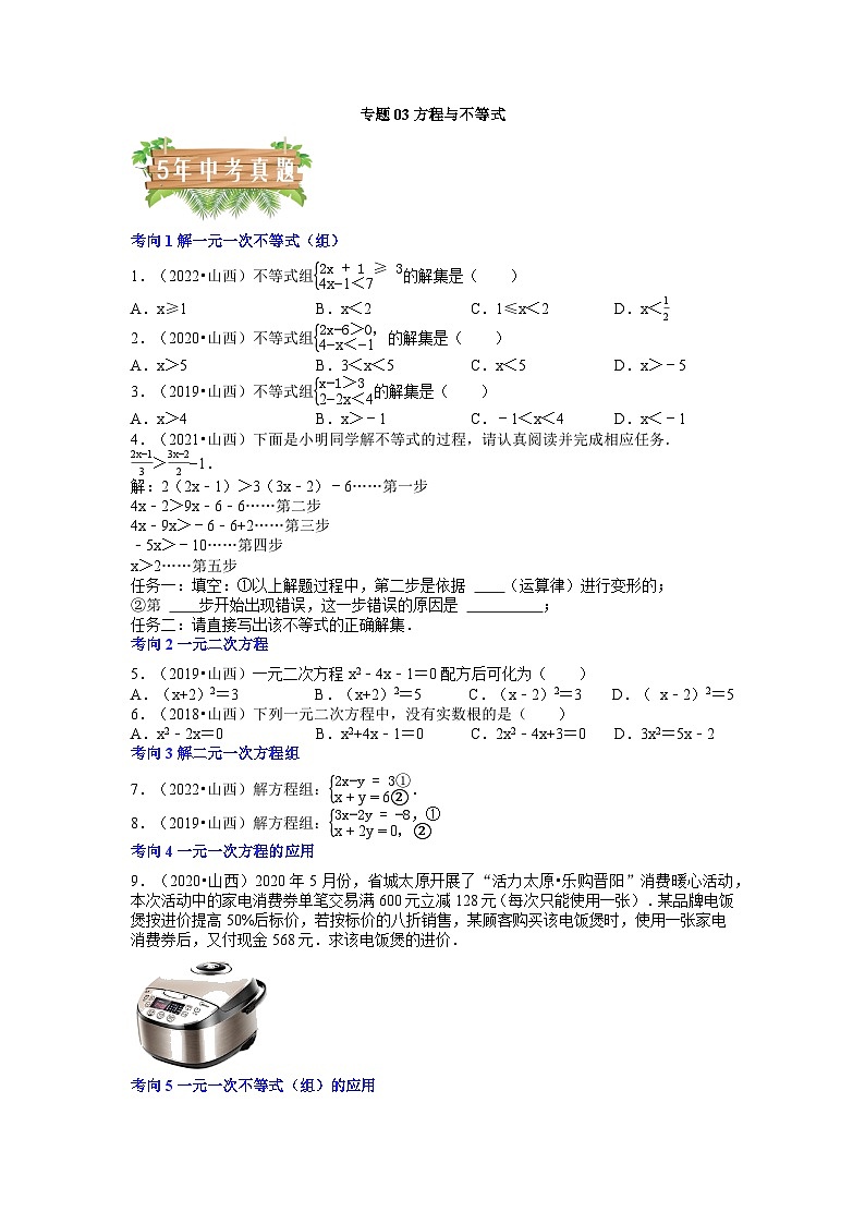 专题03 方程与不等式-5年（2018-2022）中考1年模拟数学分项汇编（山西专用）（原卷版）第1页