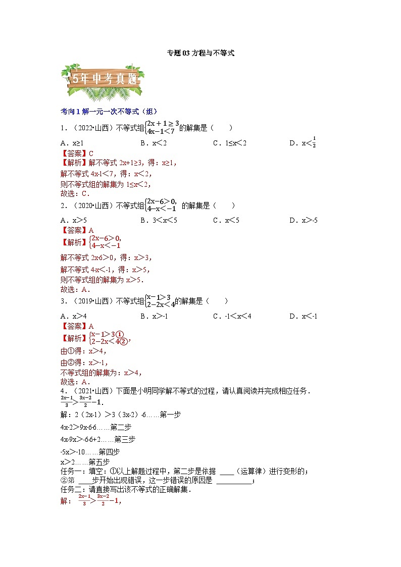 专题03 方程与不等式-5年（2018-2022）中考1年模拟数学分项汇编（山西专用）（解析版）第1页