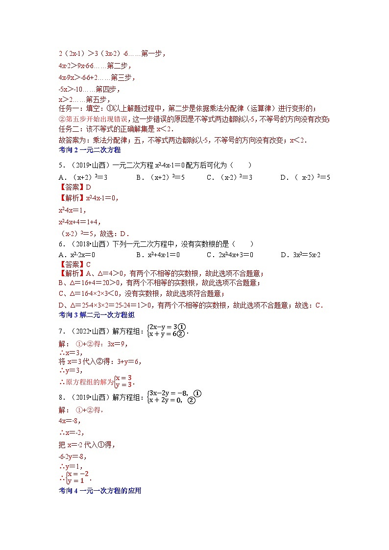 专题03 方程与不等式-5年（2018-2022）中考1年模拟数学分项汇编（山西专用）（解析版）第2页