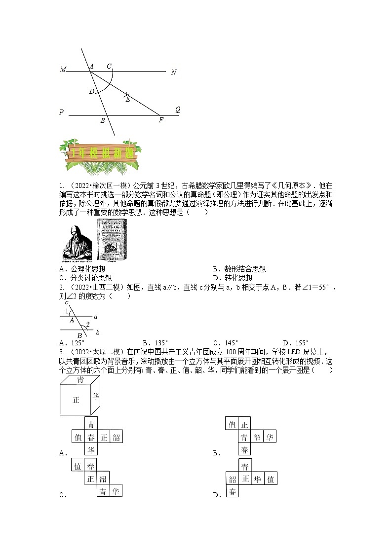 专题04 基本图形与尺规作图（3个考向）-5年（2018-2022）中考1年模拟数学分项汇编（山西专用）02