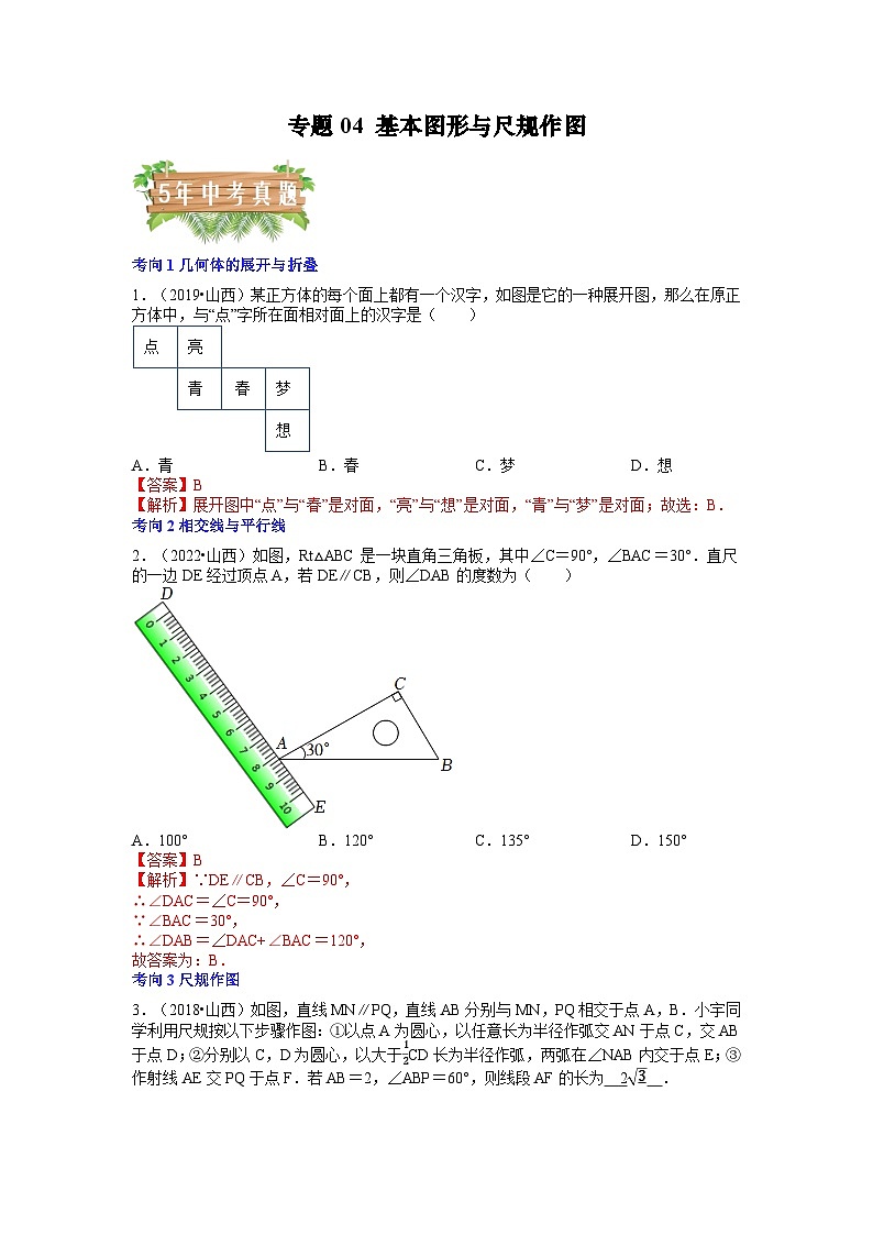 专题04 基本图形与尺规作图（3个考向）-5年（2018-2022）中考1年模拟数学分项汇编（山西专用）01