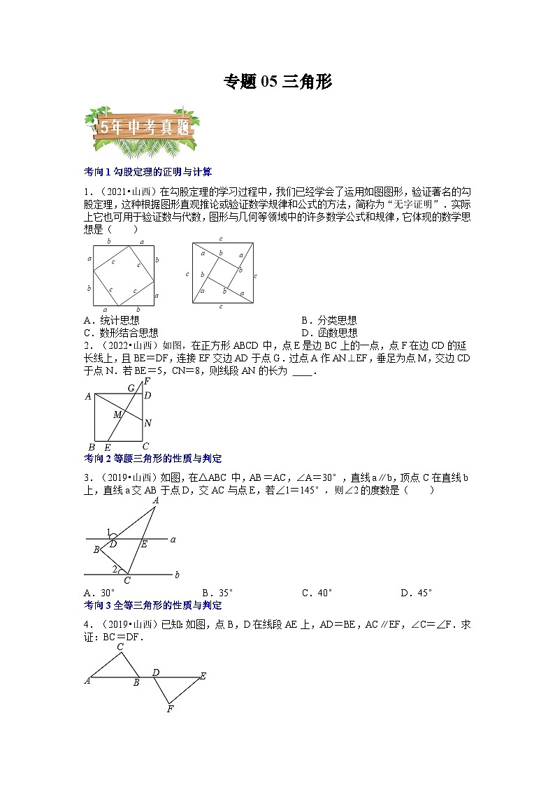 专题05三角形-5年（2018-2022）中考1年模拟数学分项汇编（山西专用）（原卷版）第1页
