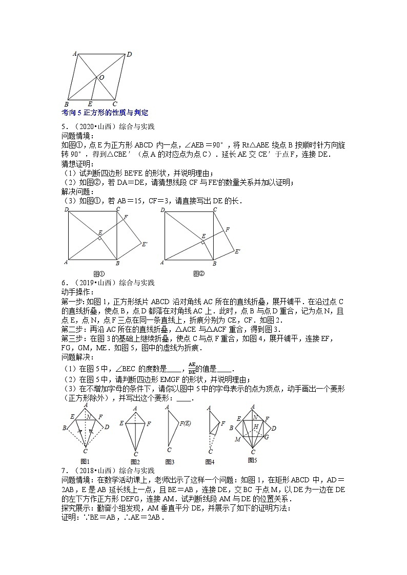 专题06 四边形（5个考向）-5年（2018-2022）中考1年模拟数学分项汇编（山西专用）02
