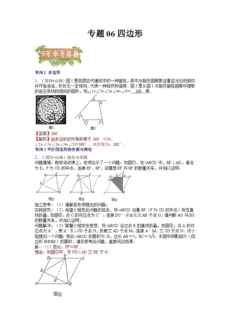 专题06 四边形（5个考向）-5年（2018-2022）中考1年模拟数学分项汇编（山西专用）01
