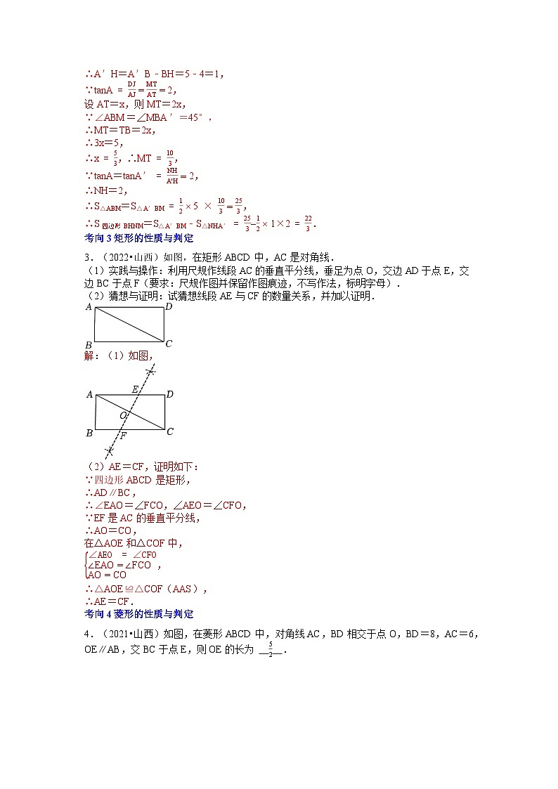 专题06 四边形（5个考向）-5年（2018-2022）中考1年模拟数学分项汇编（山西专用）03