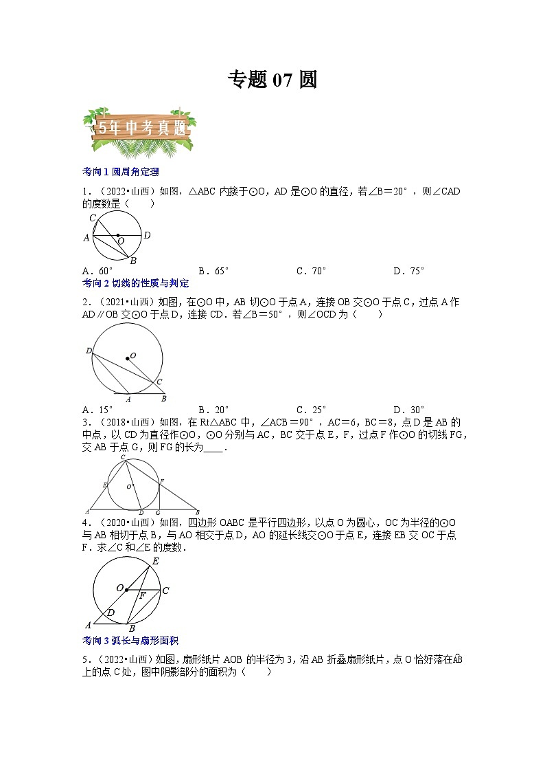 专题07 圆（4个考向）-5年（2018-2022）中考1年模拟数学分项汇编（山西专用）01